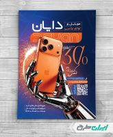 طرح لایه باز تراکت موبایل فروشی