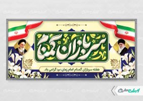 پلاکارد هفته سربازان گمنام