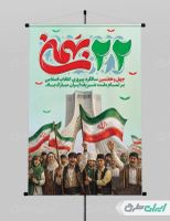 طرح پوستر 22 بهمن