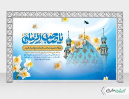 بنر لایه باز نیمه شعبان