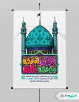 پوستر نیمه شعبان با تایپوگرافی خوش آمدی مهدی جان