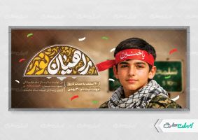 پلاکارد اردوی راهیان نور