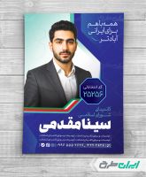 پوستر تبلیغاتی انتخابات شورای شهر