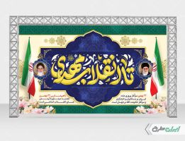 بنر لایه باز 22 بهمن و نیمه شعبان