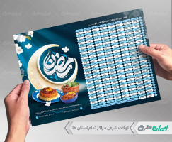 طرح لایه باز اوقات شرعی رستوران ماه رمضان 1404
