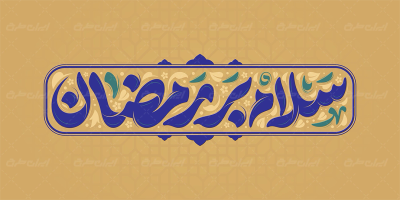 تایپوگرافی سلام بر رمضان