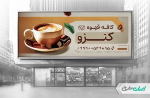 طرح لایه باز بنر کافی شاپ