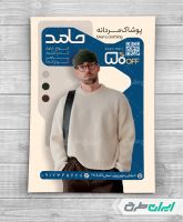 طرح تراکت فروشگاه پوشاک مردانه