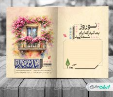 طرح لایه باز کارت پستال نوروزی