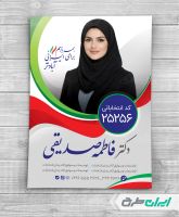 طرح لایه باز پوستر تبلیغاتی شورای شهر