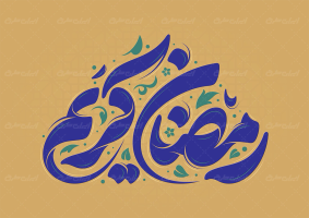 طرح تایپوگرافی رمضان کریم