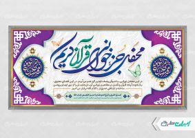 پلاکارد محفل انس با قرآن