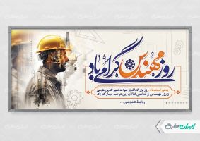 پلاکارد روز مهندس
