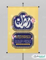 طرح لایه باز پوستر ماه رمضان