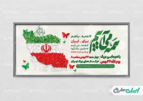 طرح پلاکارد راهپیمایی 22 بهمن