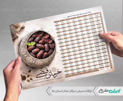 طرح لایه باز جدول اوقات شرعی 1404 خرما فروشی