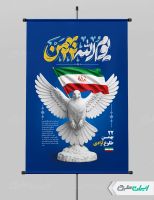 پوستر راهپیمایی 22 بهمن