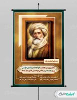 پوستر بزرگداشت خواجه نصیرالدین طوسی و روز مهندس