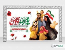 بنر راهپیمایی 22 بهمن