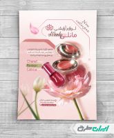 طرح تراکت فروشگاه لوازم آرایشی و بهداشتی
