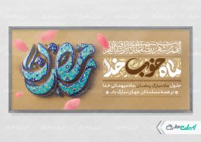 طرح پلاکارد ماه رمضان