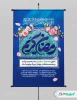 طرح لایه باز پوستر ماه رمضان