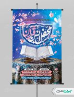 طرح پوستر محفل انس با قرآن