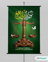 طرح پوستر روز وکیل مدافع