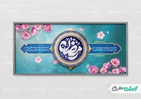 پلاکارد ماه رمضان