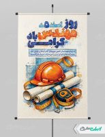 طرح لایه باز پوستر روز مهندس