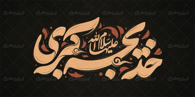 طرح تایپوگرافی خدیجه کبری