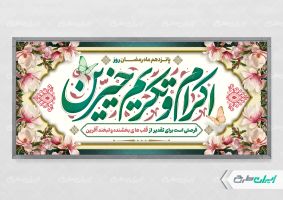 طرح پوستر اکرام و تکریم خیرین