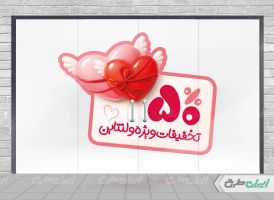 طرح برچسب لایه باز تخفیف ویژه ولنتاین