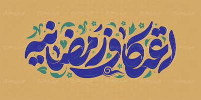 طرح تایپوگرافی اعتکاف رمضانیه
