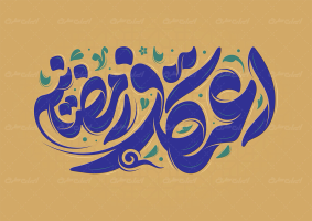 تایپوگرافی اعتکاف رمضانیه