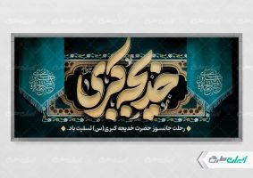 طرح پلاکارد وفات حضرت خدیجه (س)