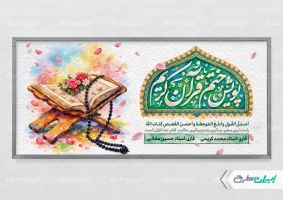 طرح پلاکارد محفل انس با قرآن