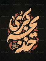 طرح تایپوگرافی خدیجه کبری