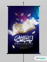 طرح پوستر شب قدر