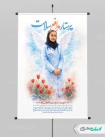 طرح لایه باز پوستر روز پرستار