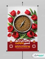 طرح پوستر اردوی راهیان نور