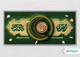 طرح پلاکارد ماه رمضان