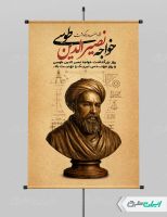 پوستر بزرگداشت خواجه نصیرالدین طوسی و روز مهندس