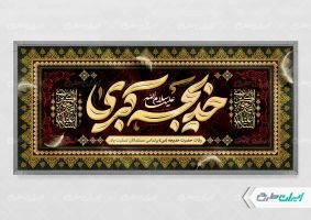 طرح پلاکارد وفات حضرت خدیجه (س)