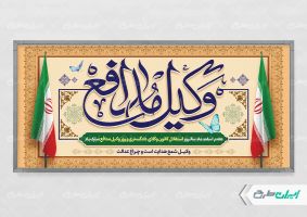 طرح لایه باز پلاکارد روز وکیل مدافع