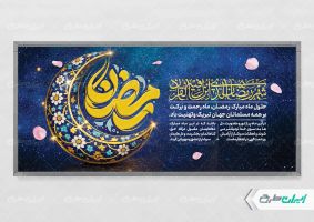 طرح لایه باز پلاکارد ماه رمضان
