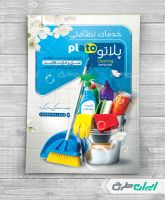 طرح تراکت شرکت خدمات نظافتی