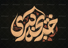 طرح تایپوگرافی خدیجه کبری