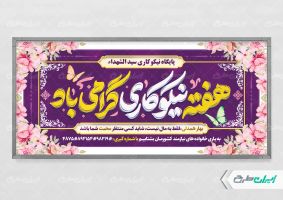 پلاکارد هفته احسان و نیکوکاری