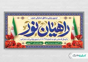 طرح لایه باز پلاکارد اردوی راهیان نور